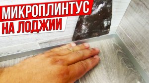 Как использовать микроплинтус по новому на лоджии?