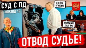 АПОГЕЙ СУДЕЙСКОГО БЕЗУМИЯ! 🔥 «Вы здесь КТО?» — юрист Антон Долгих заявил ОТВОД и был УДАЛЁН!  Тизер