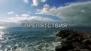 Препятствия