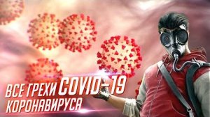 [Далбек] - Все грехи КОРОНАВИРУСА CoVID-19