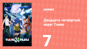 Двадцать четвёртый округ Токио 7 серия (аниме-сериал, 2022)