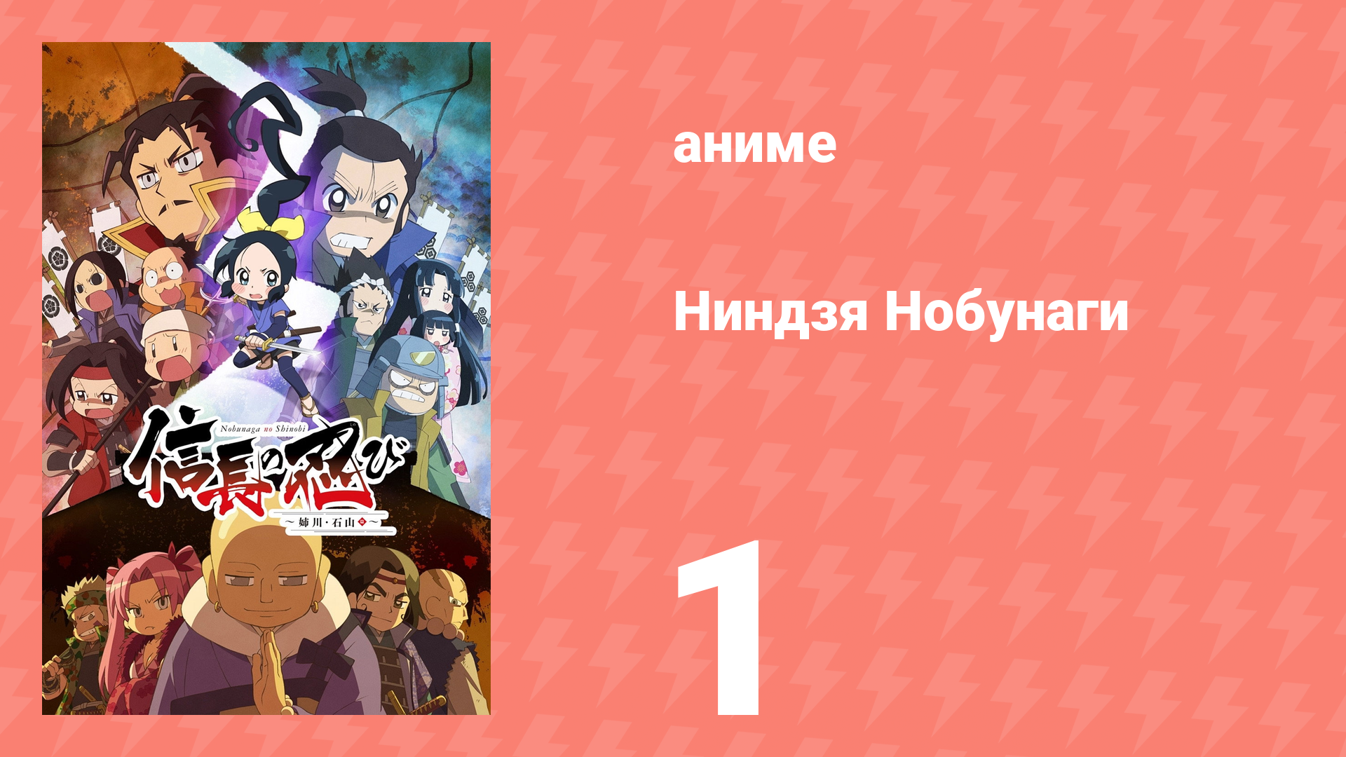 Ниндзя Нобунаги 1 сезон 1 серия (аниме-сериал, 2016)