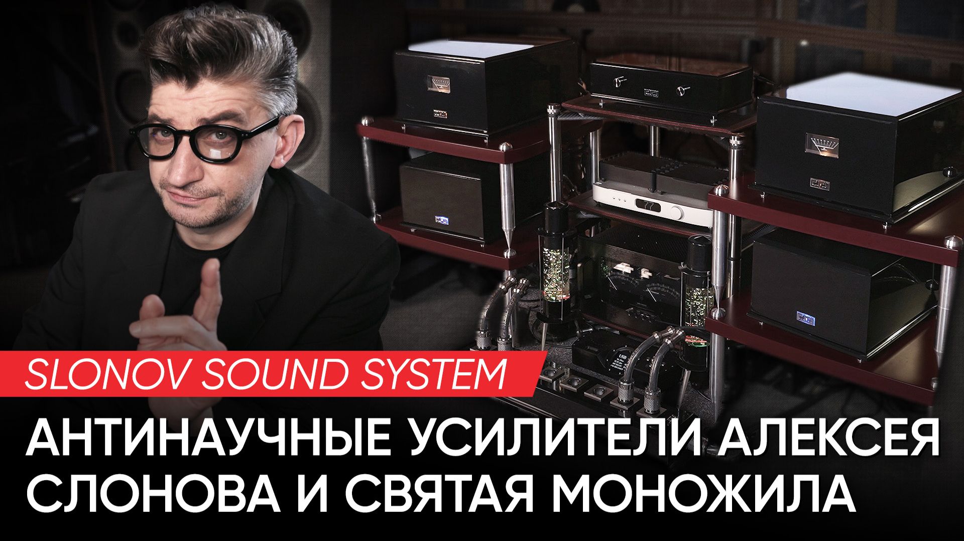 Slonov Sound System: антинаучные усилители Алексея Слонова и святая моножила смотреть онлайн