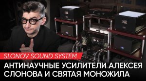 Slonov Sound System: антинаучные усилители Алексея Слонова и святая моножила