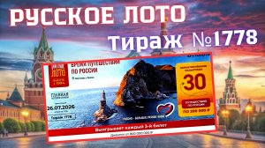 ПРОВЕРИТЬ билет лотереи РУССКОЕ ЛОТО тираж №1778 от 26 июля 2026 Столото!