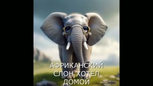 Песенка АФРИКАНСКИЙ СЛОН ХОТЕЛ ДОМОЙ
