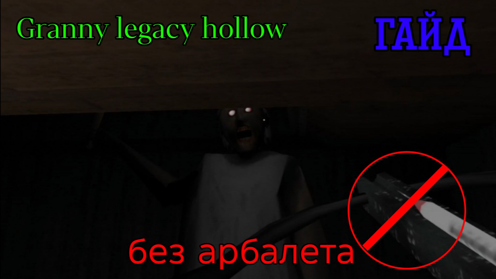 КАК ПРОЙТИ Granny Legacy на Hollow без арбалета ➤ Гайд
