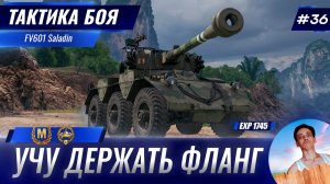 Учу Держать Фланг на Жемчужной Реке | Тактика боя №36