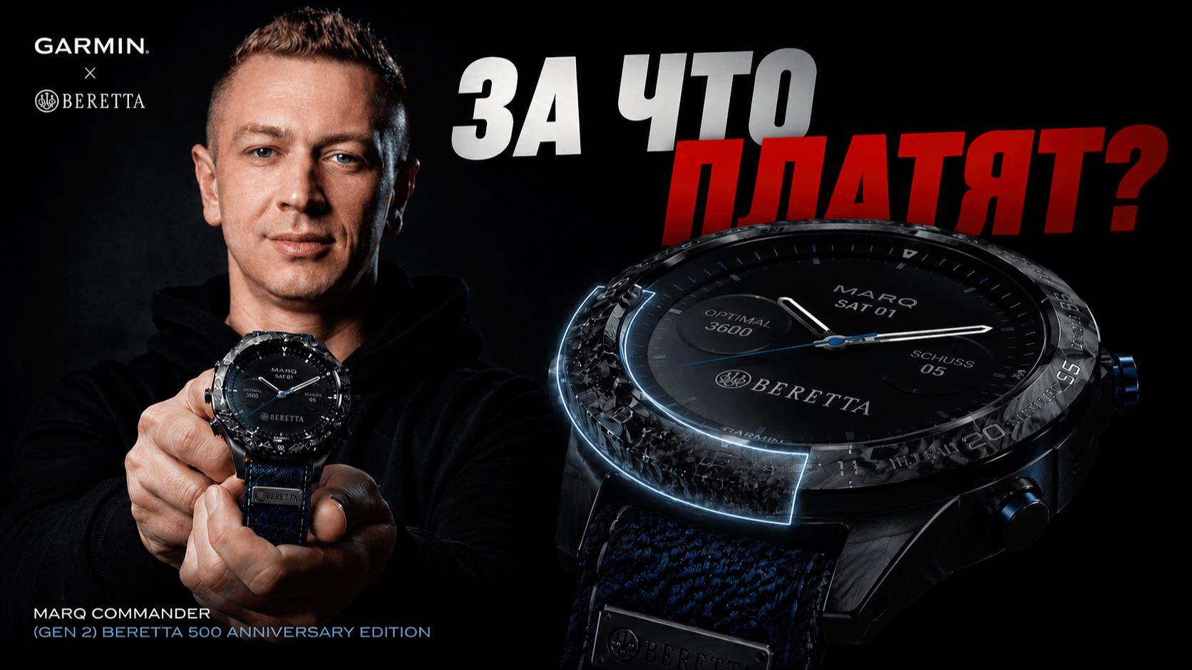 Гармин за 1 миллион рублей! Garmin MARQ Commander (Gen 2) Beretta 500 Anniversary Edition смотреть онлайн