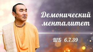 2026.07.21 - Демонический менталитет. ШБ 6.7.39. Е. С. Даяван Свами