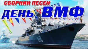 *** ДЕНЬ ВМФ РОССИИ *** ПЕСНИ О МОРЕ МОРЯКАМ *** СБОРНИК ПЕСЕН НА ДЕНЬ ВМФ ***