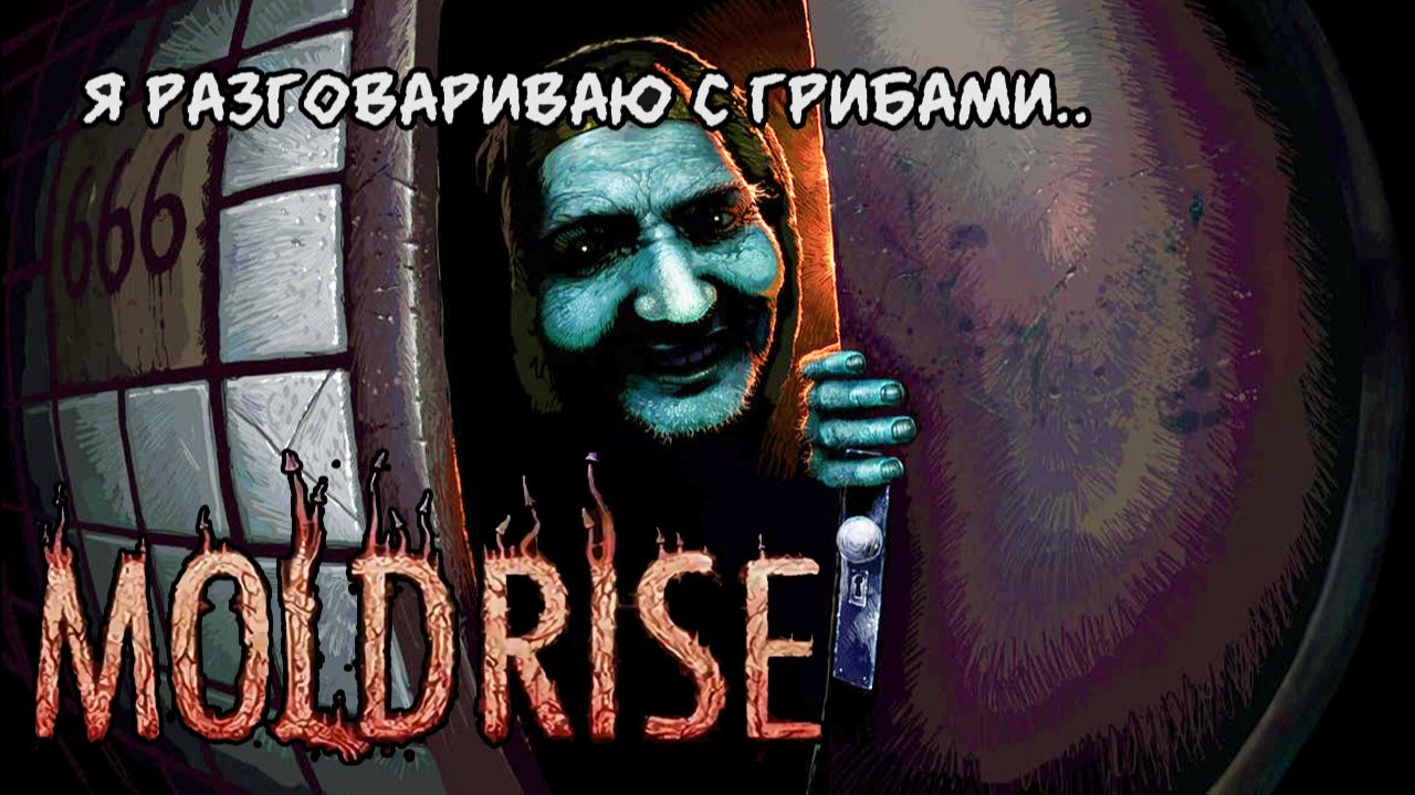 Я разговариваю с грибами..MOLDRISE прохождение