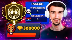 АПНУЛ ТРЕТИЙ ПРАЙМ С 0 ПОБЕД!😱 300 000 КУБКОВ БЕЗ ПОБЕД😨