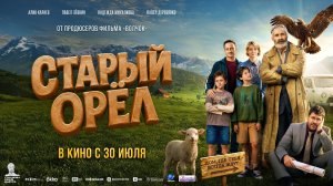 Приглашаем с 30 июля на фильм «Старый ОРЕЛ» 2D, 12+, 100 мин. #кинозалДКям