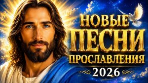 Самые Новые Христианские Песни 2026 | Прославление и Поклонение | Сборник для Души