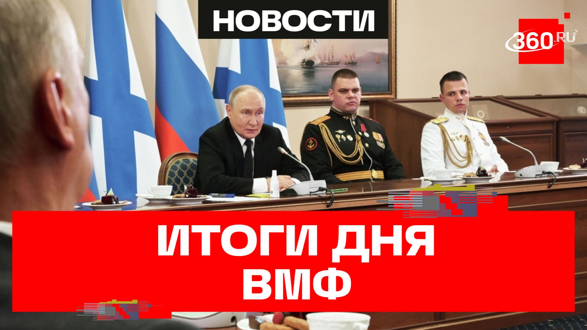Развитие флота и Арктики: главные заявления Путина в День ВМФ смотреть онлайн