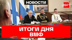 Развитие флота и Арктики: главные заявления Путина в День ВМФ