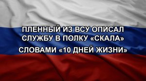 Пленный из ВСУ описал службу в полку «Скала» словами «10 дней жизни»