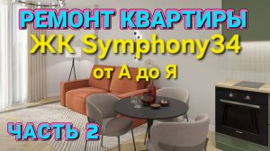Ремонт квартиры от А до Я в ЖК Симфония 34, 2 часть