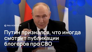 Путин признался, что иногда смотрит публикации блогеров про СВО