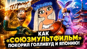 Эти 7 советских мультфильмов перевернули мир: Как «Союзмультфильм» покорил Голливуд и Японию!