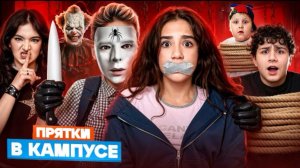 🍿 КАМПУС ЗАХВАТИЛИ ЗЛОЙ КЛОУН и ПАУК 😱 ПРЯТКИ ПРЕВРАТИЛИСЬ В КОШМАР 🤯 ШКОЛА в ОПАСНОСТИ