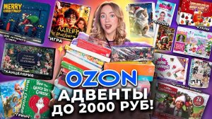 25 БЮДЖЕТНЫХ АДВЕНТ-Календарей до 2000 руб с OZON!🎁☃️ Скупила ВСЕ! *распаковка*