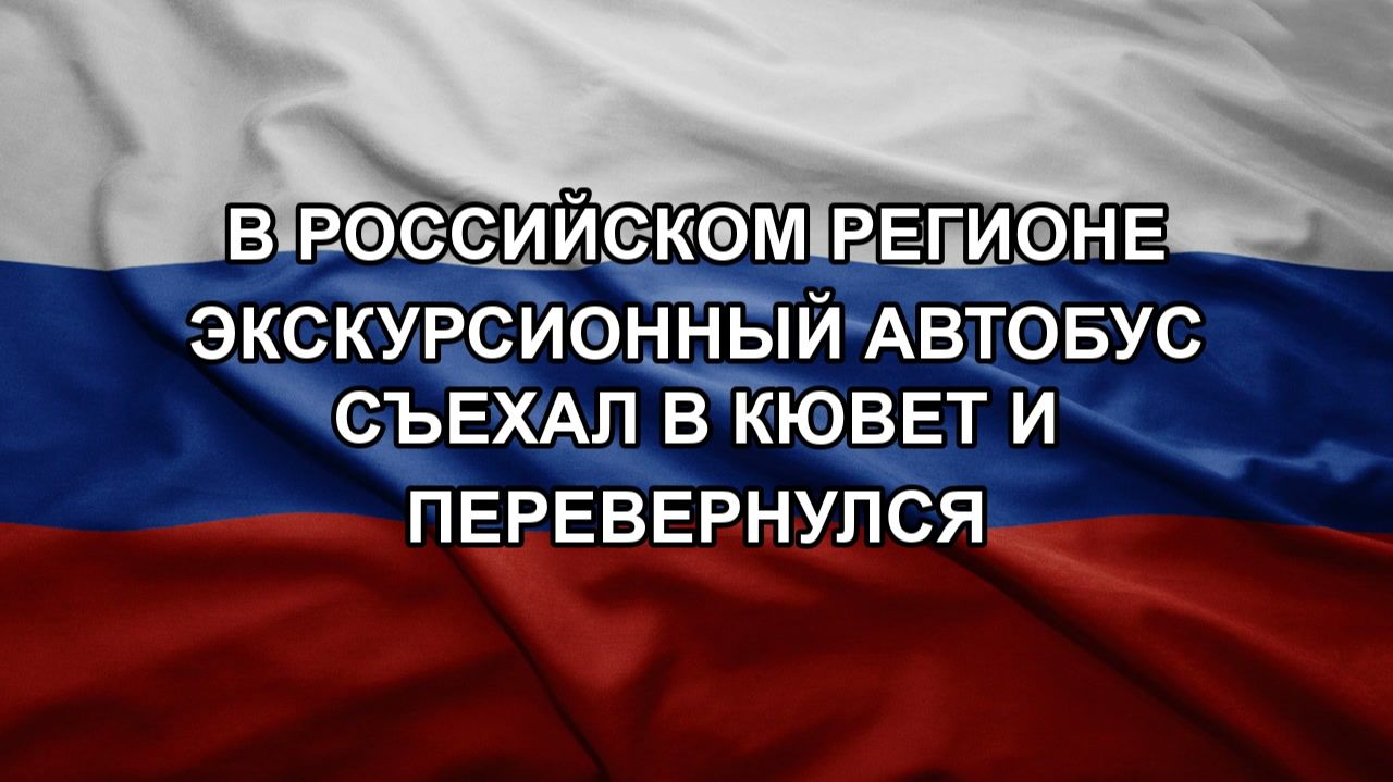 В российском регионе экскурсионный автобус съехал в кювет и перевернулся смотреть онлайн