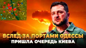 Вслед за портами Одессы пришла очередь Киева