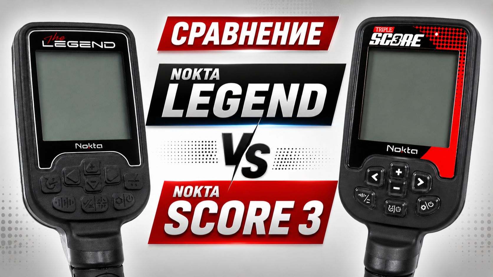 Сравнение Nokta Score 3 и Nokta Legend
