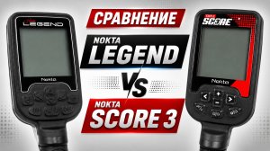 Сравнение Nokta Score 3 и Nokta Legend