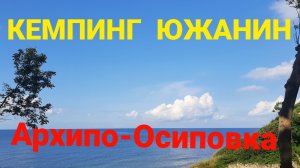 22.07.2026 КЕМПИНГ ЮЖАНИН, Архипо-Осиповка