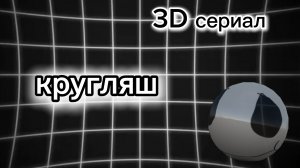 кругляш