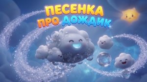 ☀️🌦️  | ДЕТСКАЯ ПЕСЕНКА ДЛЯ МАЛЫШЕЙ |  | КАК ПОЯВЛЯЕТСЯ ДОЖДЬ? |  МУЛЬТОПИЯ