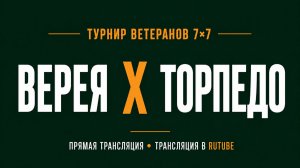 Верея х Торпедо | Летний Чемпионат 7х7 среди ветеранов 45+ | 6-й Тур