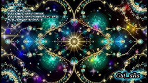 Интеллект, ясность мысли. Восстановление памяти и Центральной нервной системы. Стимуляция мозга