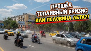 Прошел топливный кризис или половина лета