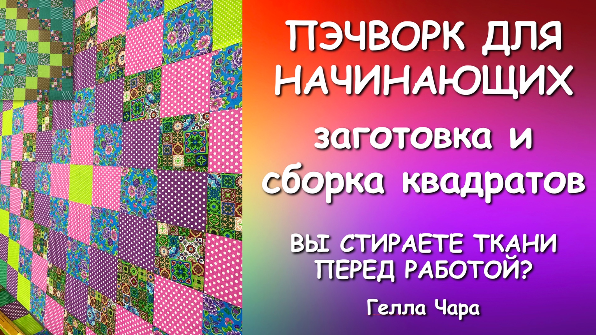 ПЭЧВОРК НАЧИНАЮЩИМ ЗАГОТОВКА И СБОРКА КВАДРАТОВ Гелла Чара смотреть онлайн