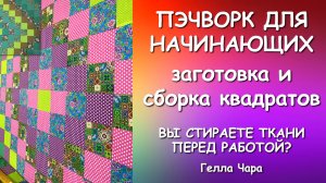 ПЭЧВОРК НАЧИНАЮЩИМ ЗАГОТОВКА И СБОРКА КВАДРАТОВ Гелла Чара