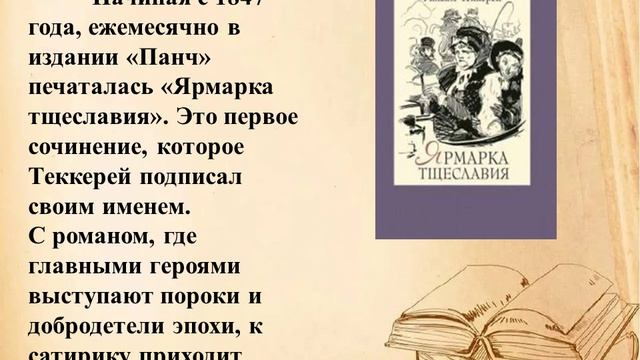 Творчество Уильяма Мейкписа Теккерея