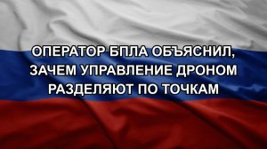 Оператор БПЛА объяснил, зачем управление дроном разделяют по точкам