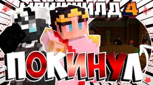 СЕКБИ ПОКИНУЛ ГНДР??! | МайнШилд 4 | МайнШилд нарезки