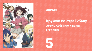 Кружок по страйкболу женской гимназии Стелла 5 серия (аниме-сериал, 2013)
