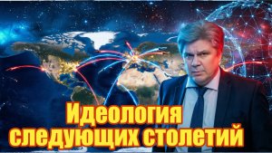 Идеология следующих столетий. Николай Сорокин