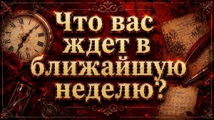 Что вас ждёт в ближайшую неделю? Гадание пасьянс Tarot Reading