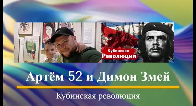 Артём Б52 и Дима Змей - Кубинская революция смотреть онлайн