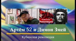 Артём Б52 и Дима Змей - Кубинская революция