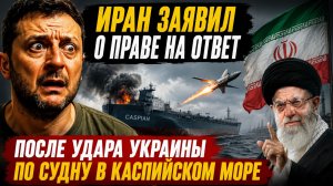 НАЧАЛОСЬ! Иран заявил о праве на ответ после удара Украины по судну в Каспийском Море