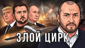 Цирк под названием УКРАИНА, только клоуны не смешные!