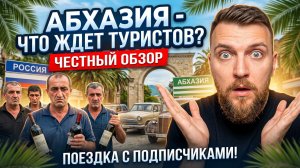 #АБХАЗИЯ - ЧТО ЖДЕТ ТУРИСТОВ? ЧЕСТНЫЙ ОБЗОР #абхазия2026 #всеосочи